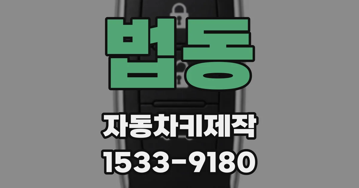 법동 자동차키제작