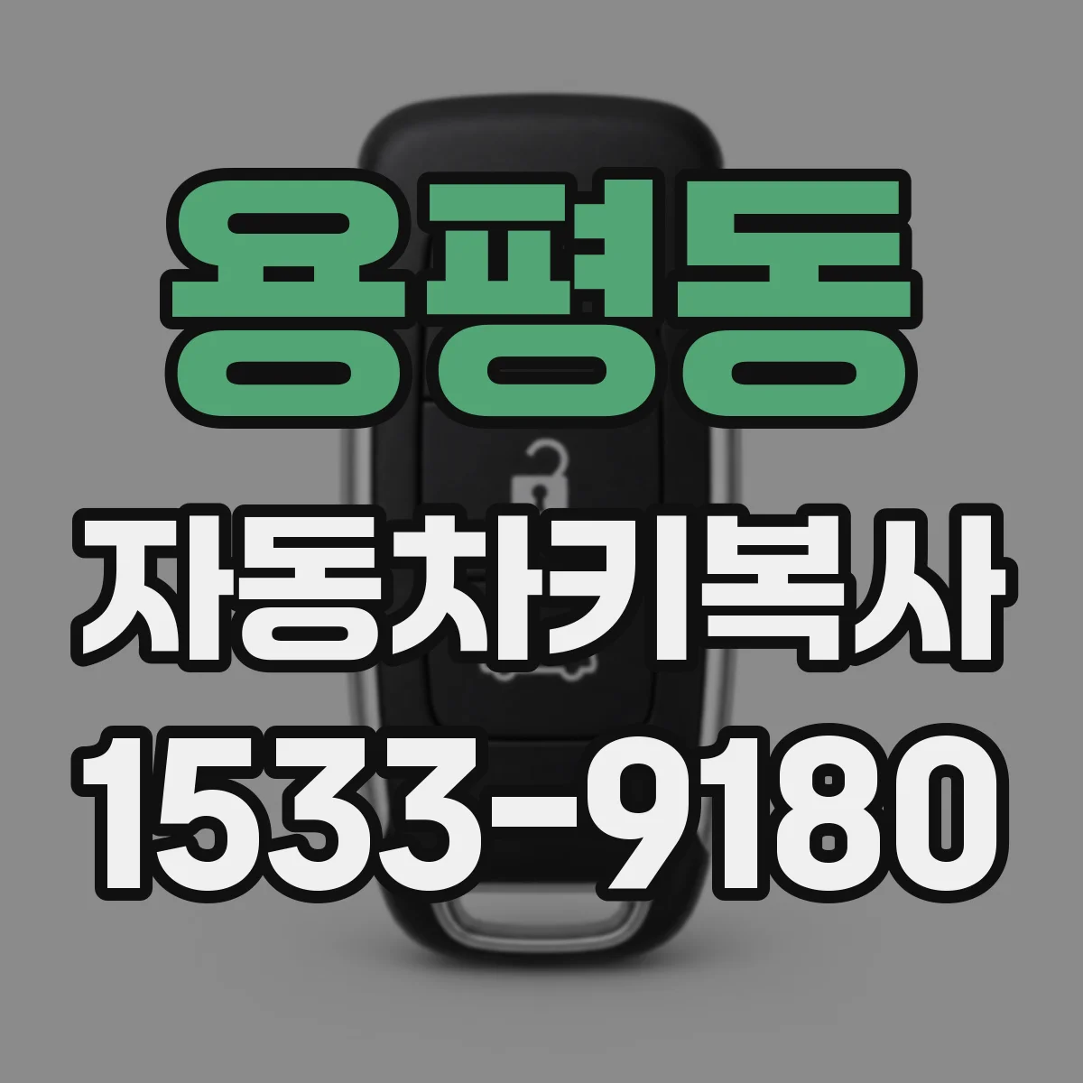 용평동 자동차키복사