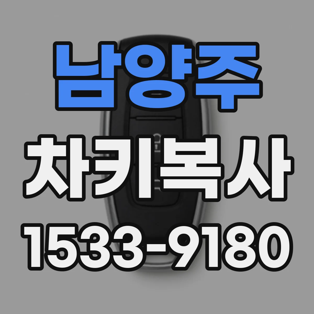 남양주 차키복사