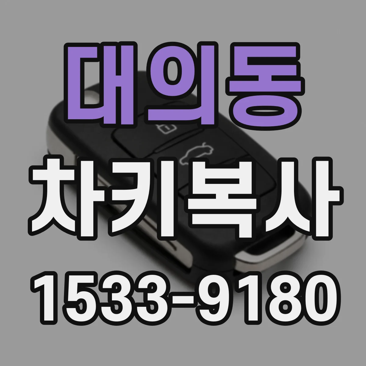대의동 차키복사