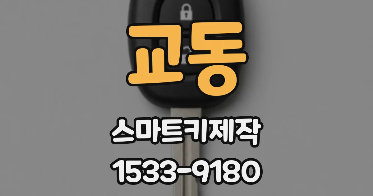 교동 스마트키제작
