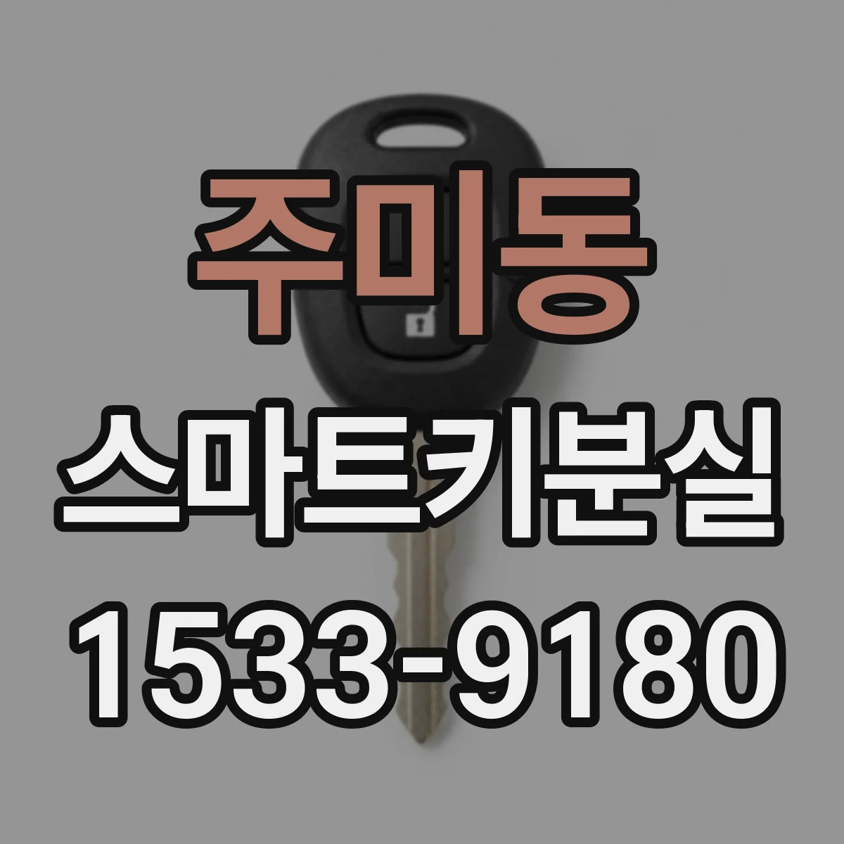 주미동 스마트키분실
