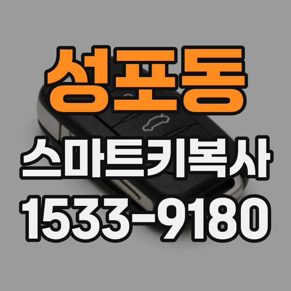 성포동 스마트키복사
