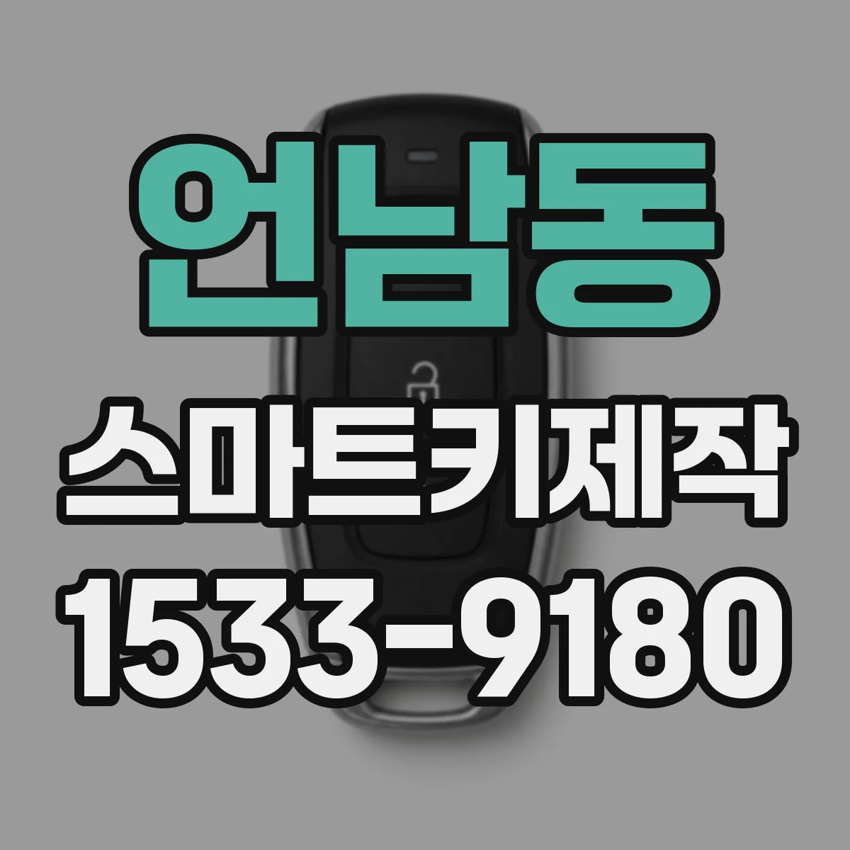 언남동 스마트키제작