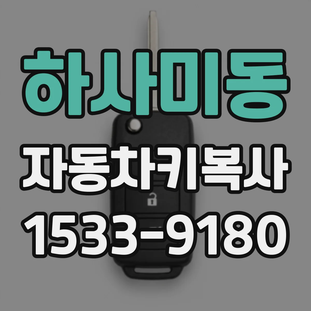 하사미동 자동차키복사