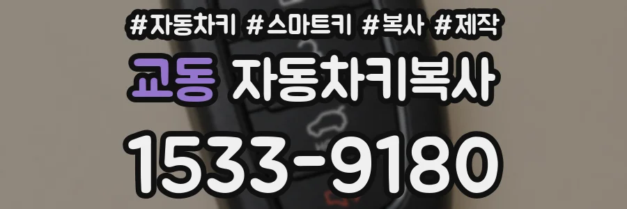 교동 자동차키복사