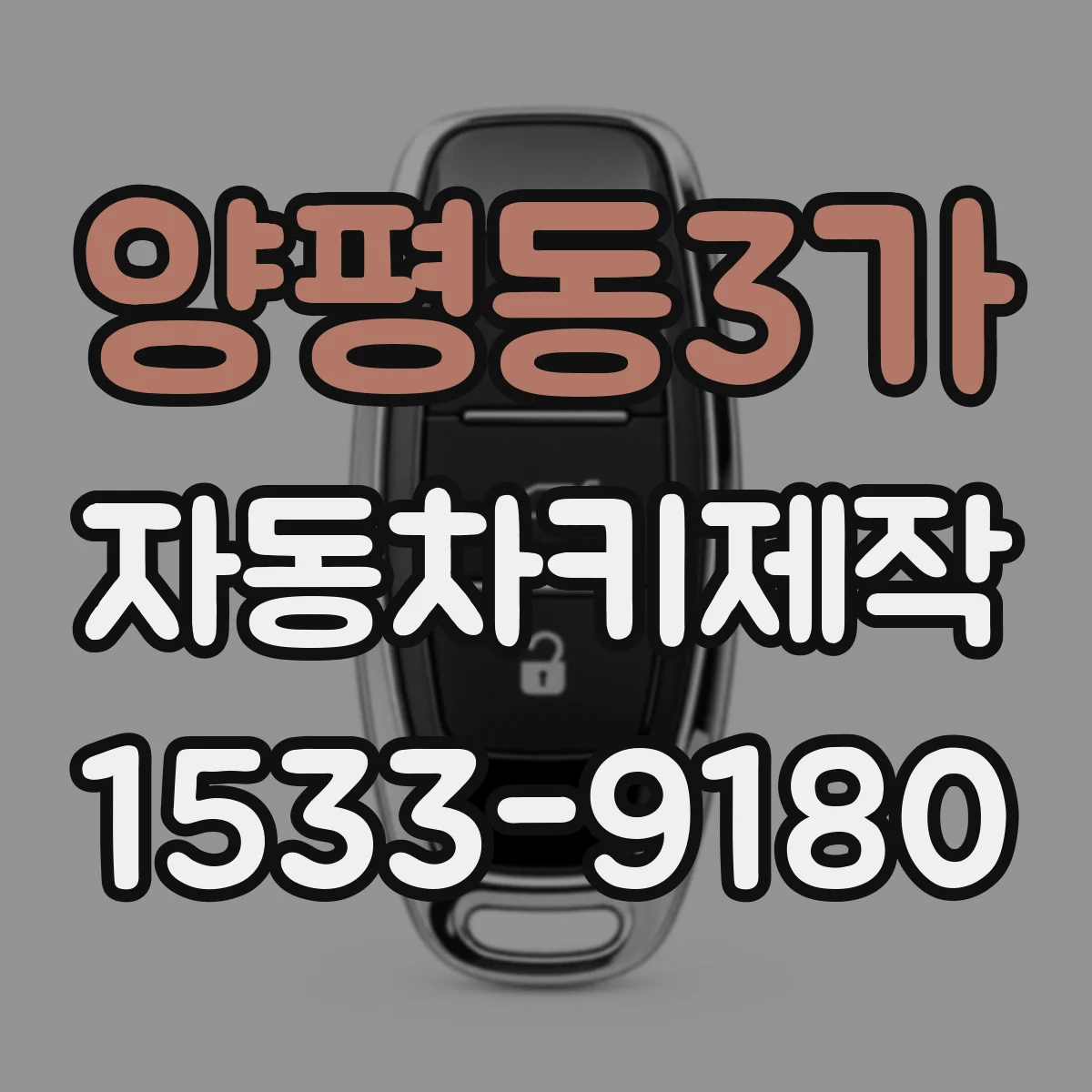 양평동3가 자동차키제작