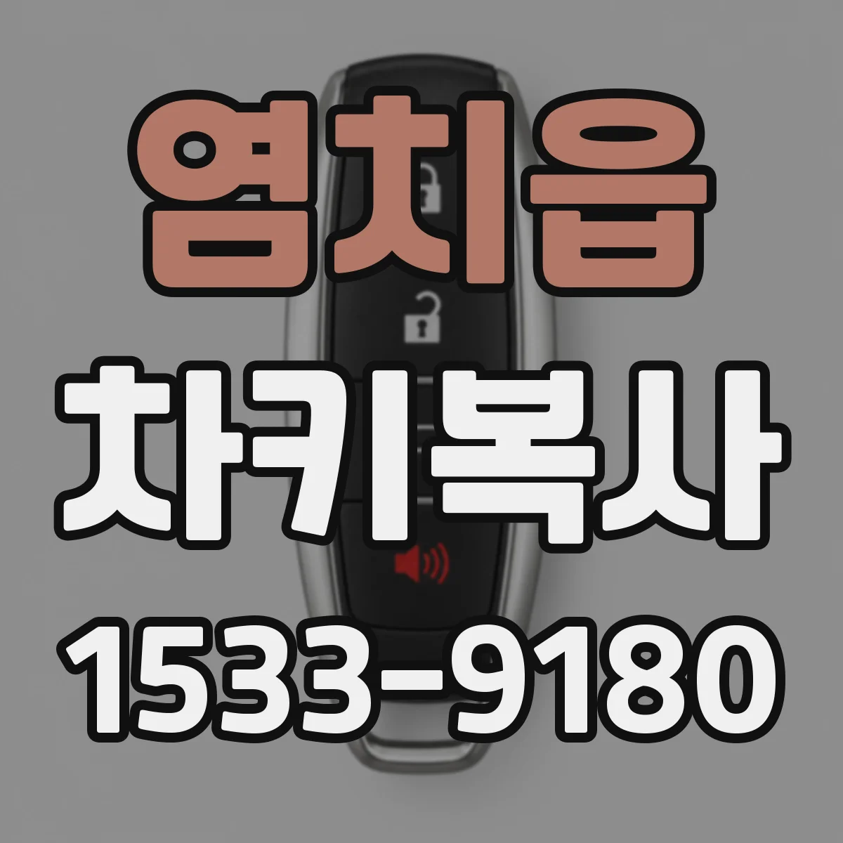 염치읍 차키복사