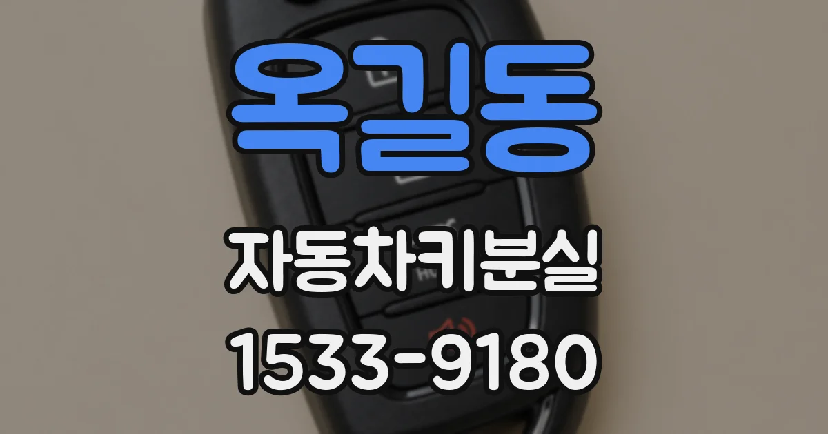옥길동 자동차키분실