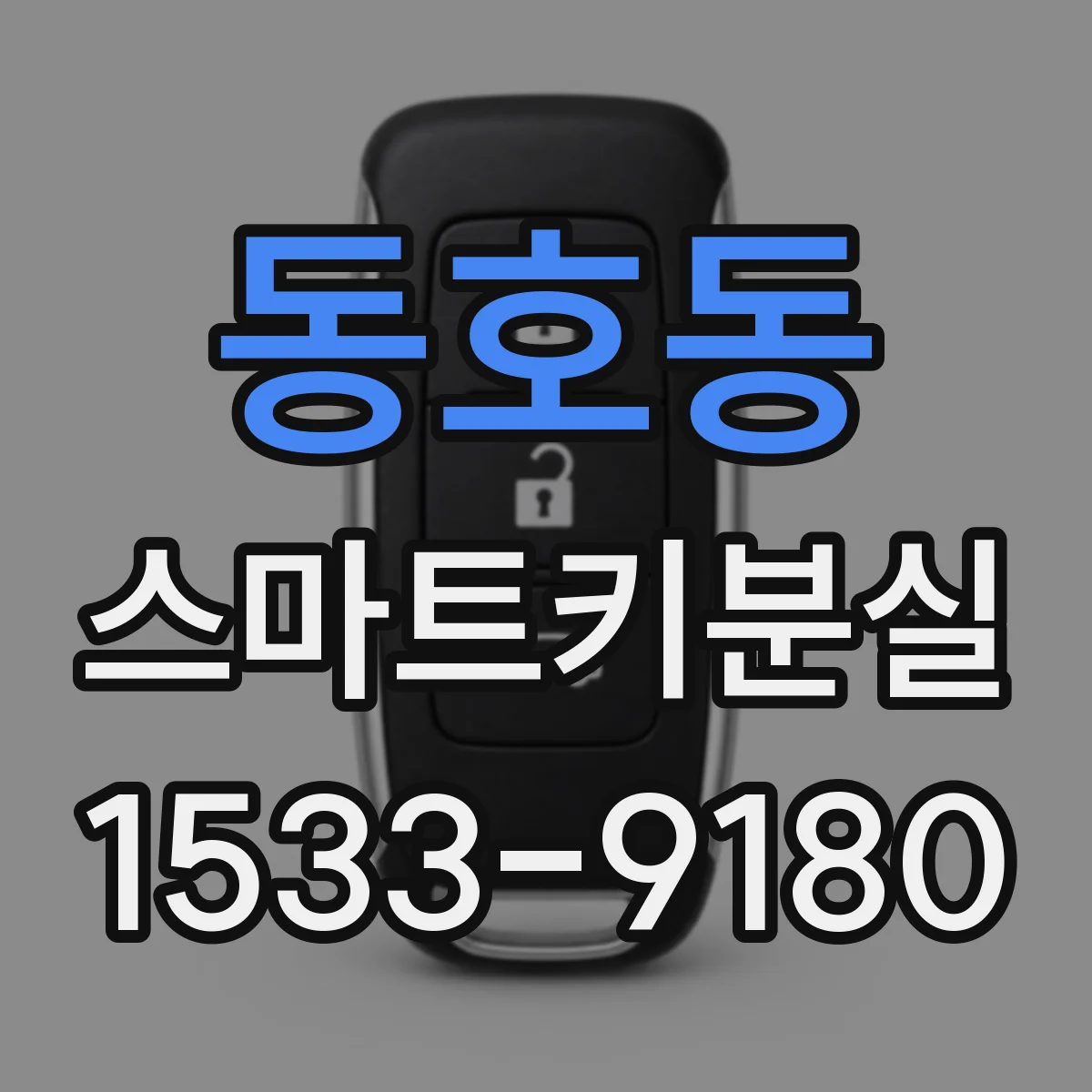 동호동 스마트키분실