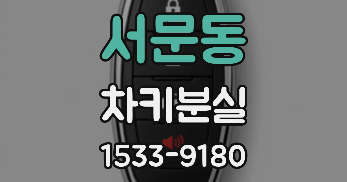 서문동 차키분실
