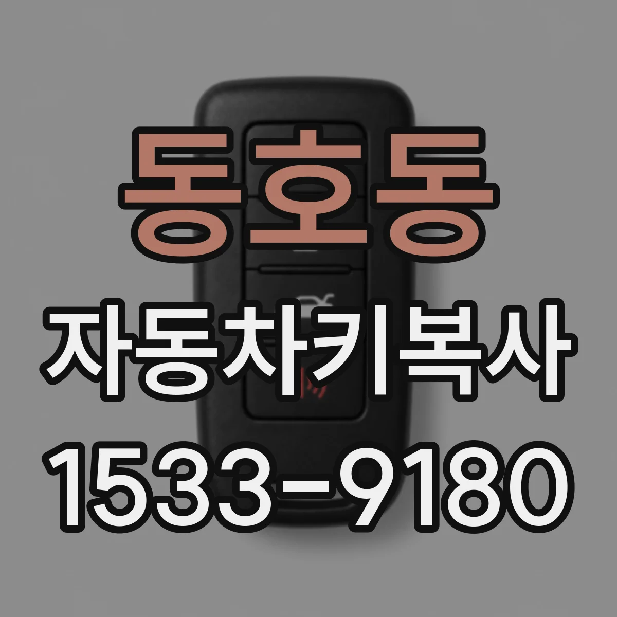동호동 자동차키복사
