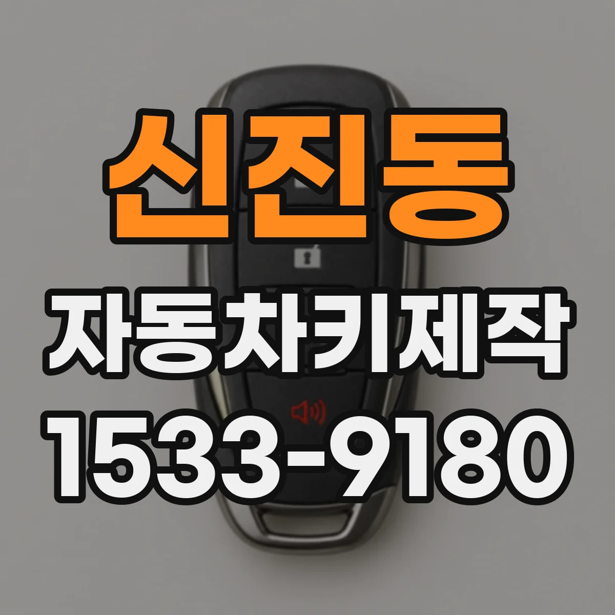 신진동 자동차키제작