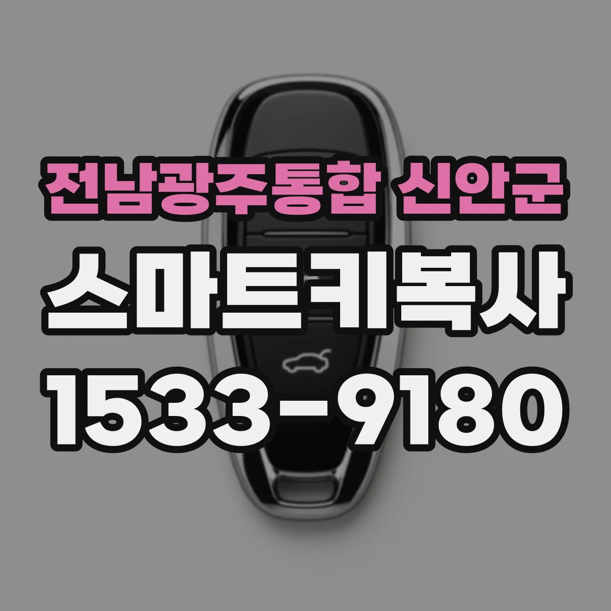 전남광주통합 신안군 스마트키복사