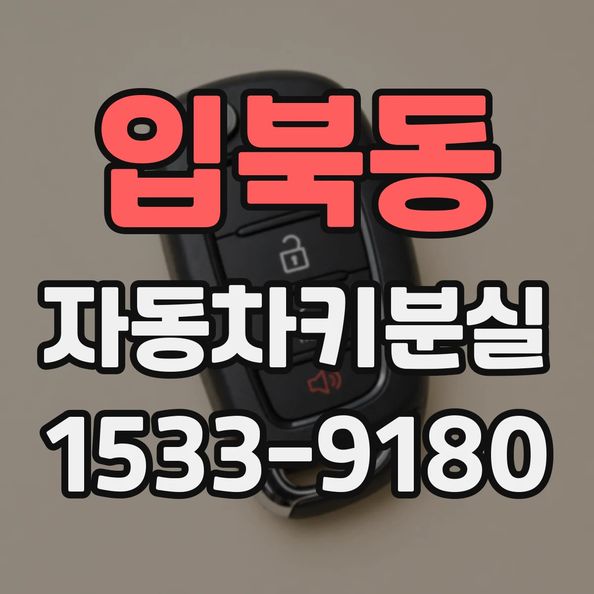 입북동 자동차키분실