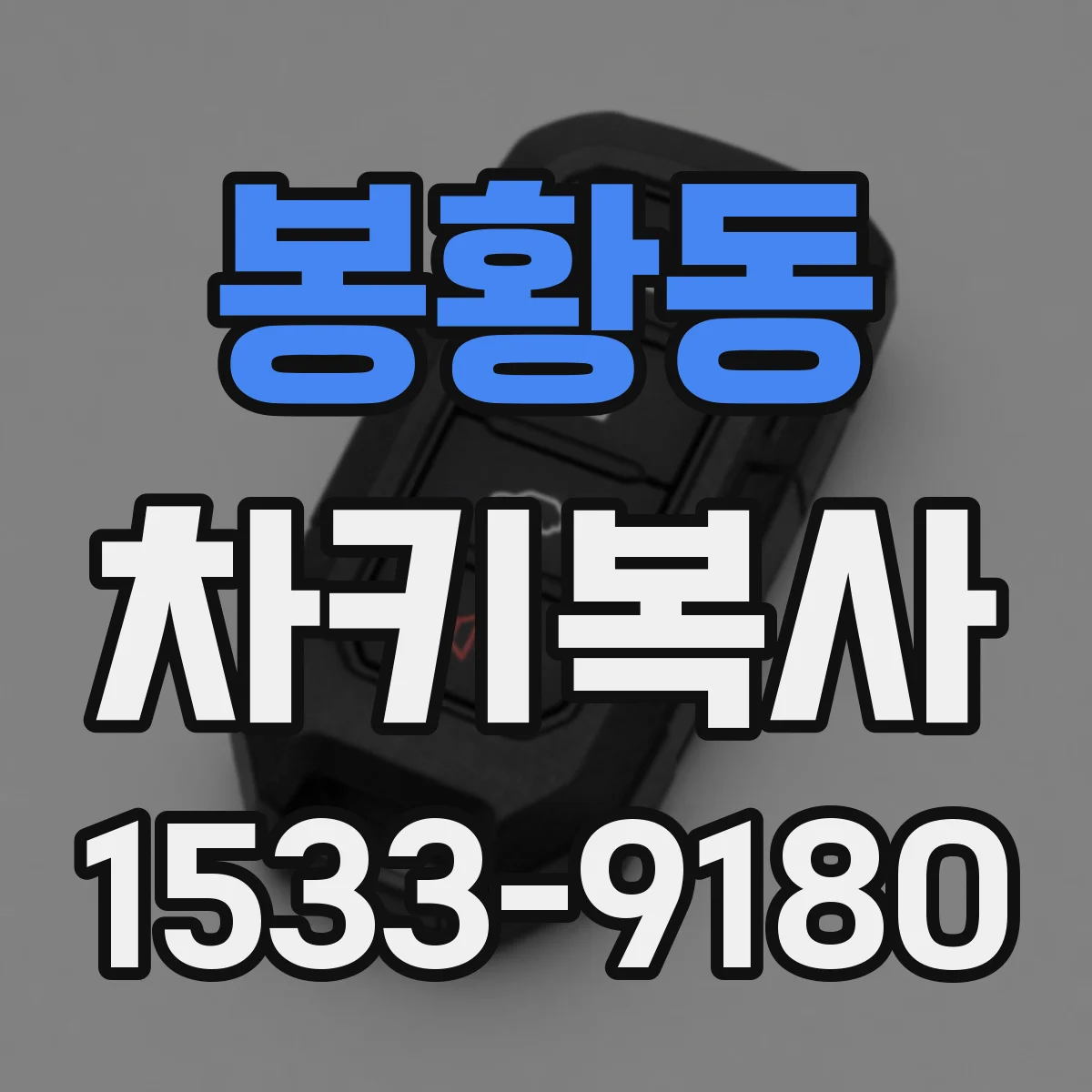 봉황동 차키복사