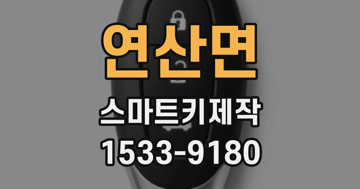 연산면 스마트키제작
