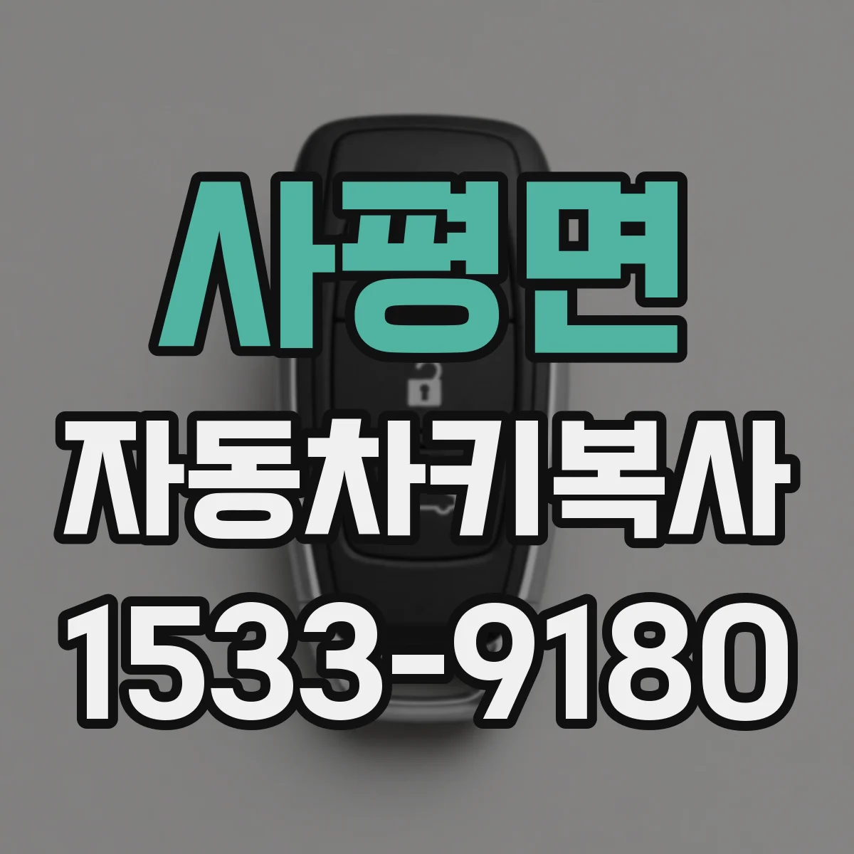 사평면 자동차키복사
