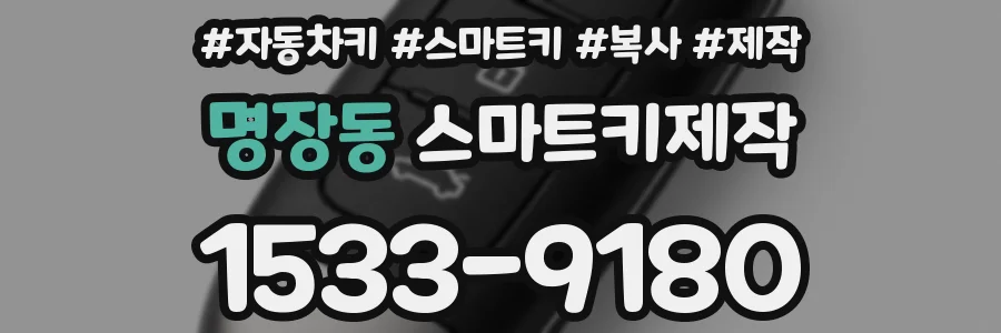 명장동 스마트키제작