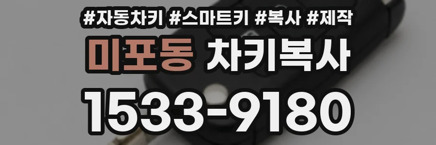 미포동 차키복사