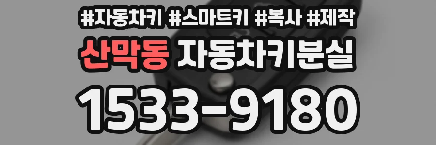 산막동 자동차키분실