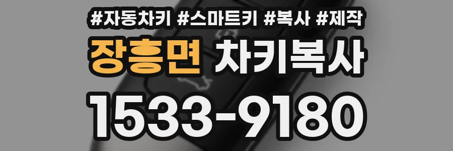 장흥면 차키복사