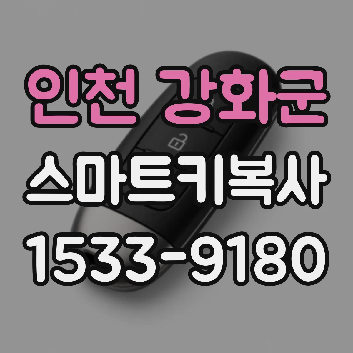 인천 강화군 스마트키복사