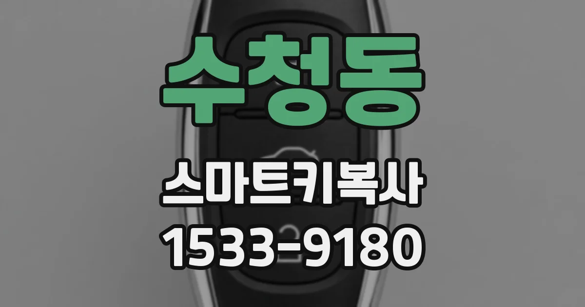 수청동 스마트키복사