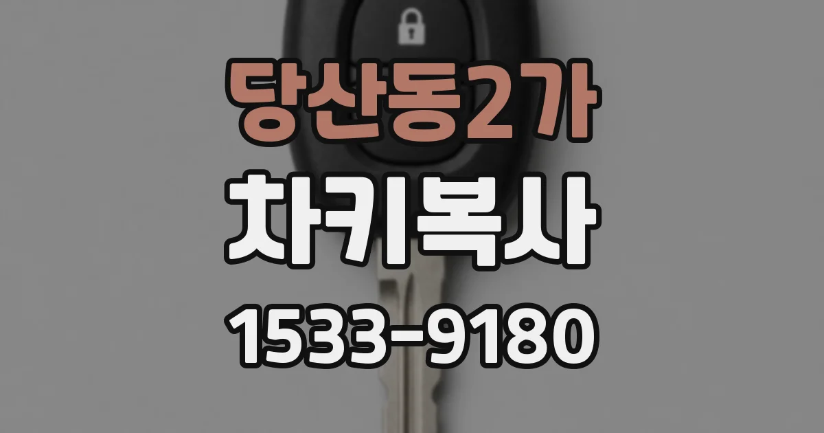 당산동2가 차키복사