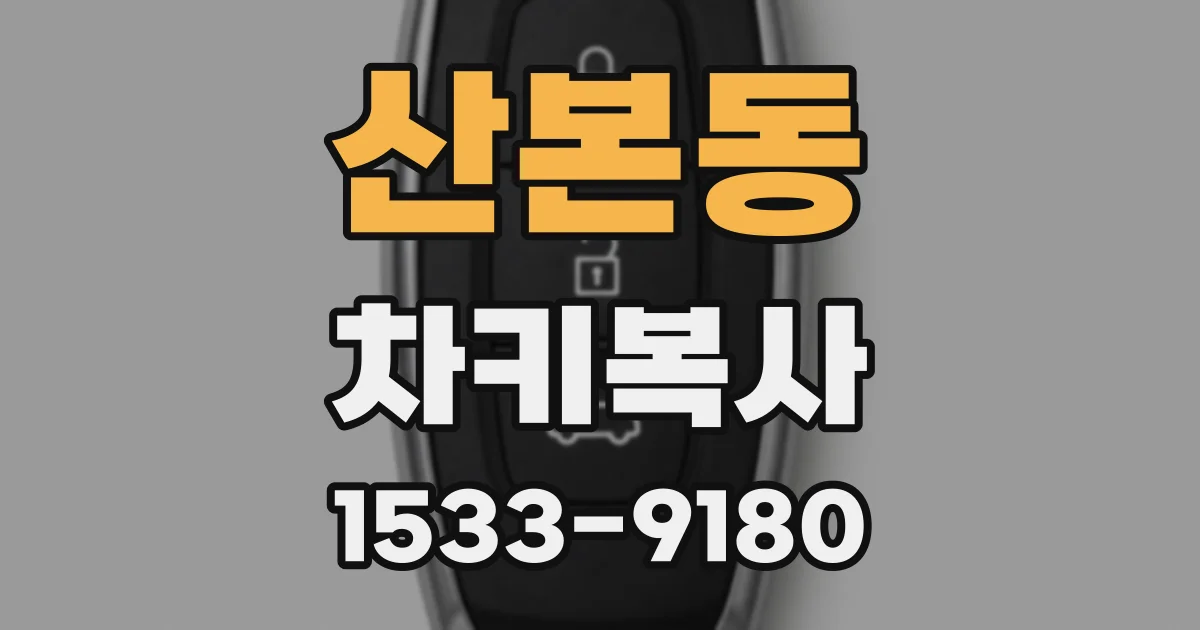 산본동 차키복사
