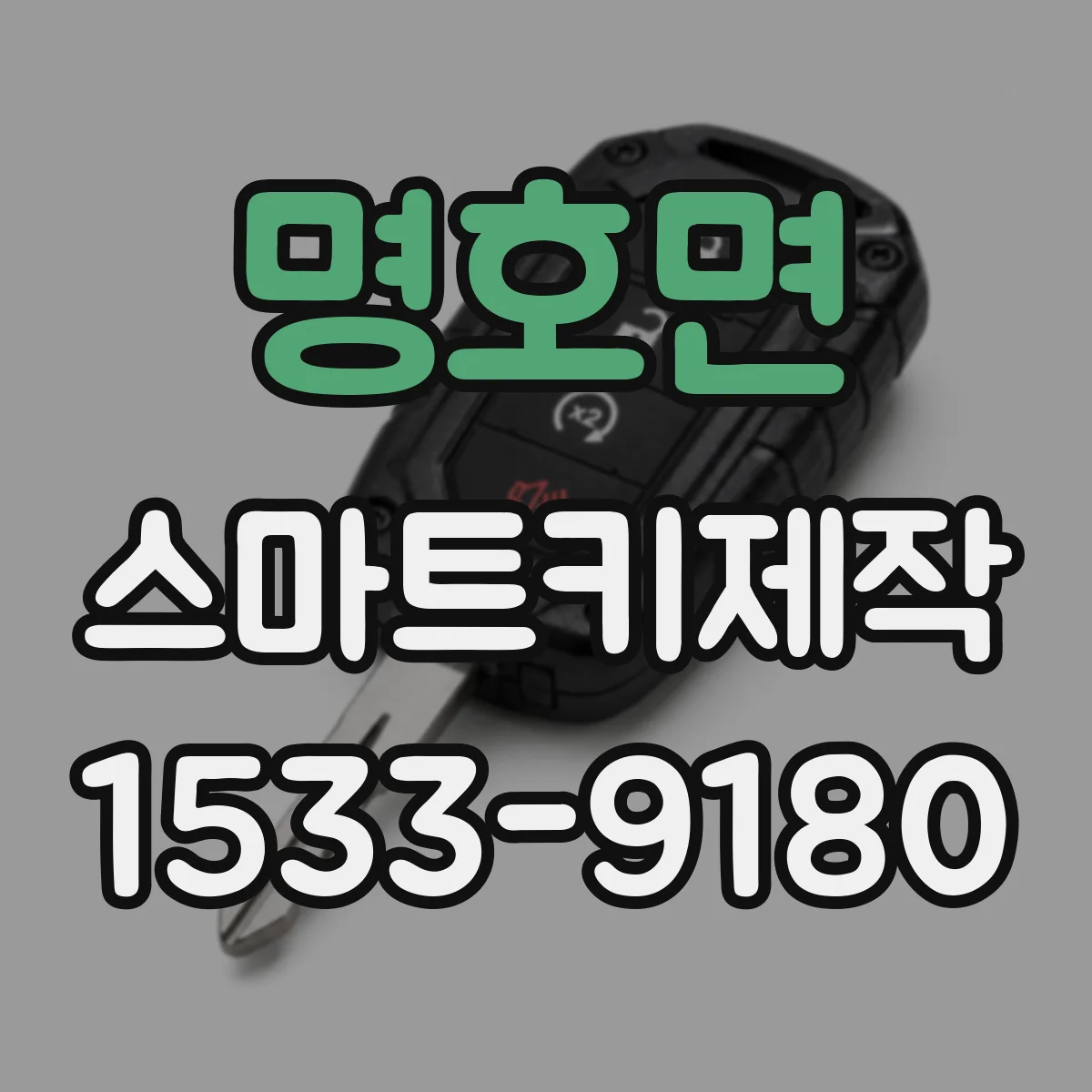 명호면 스마트키제작