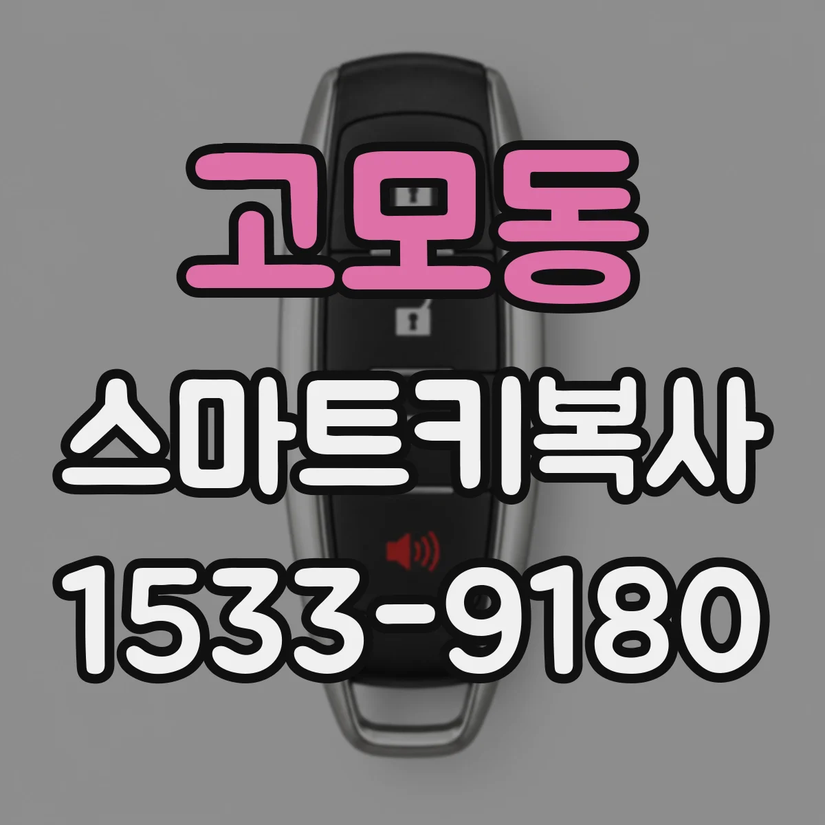 고모동 스마트키복사