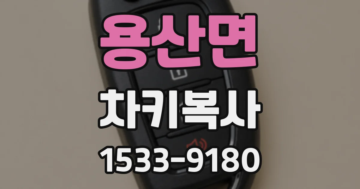 용산면 차키복사