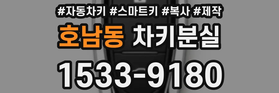 호남동 차키분실