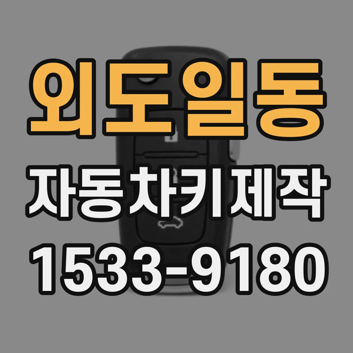 외도일동 자동차키제작
