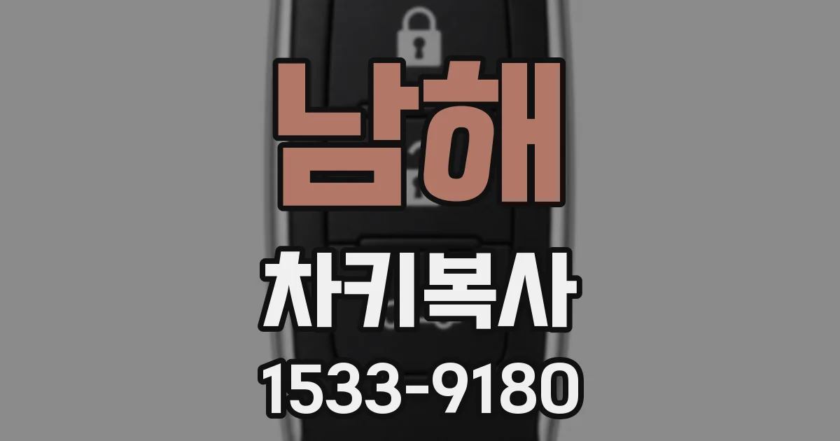 남해 차키복사