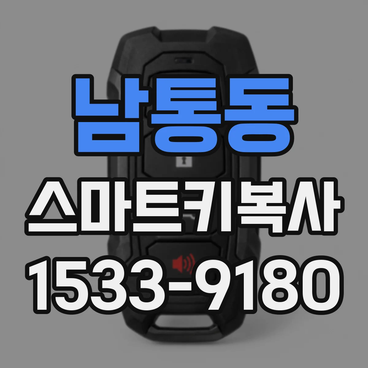 남통동 스마트키복사