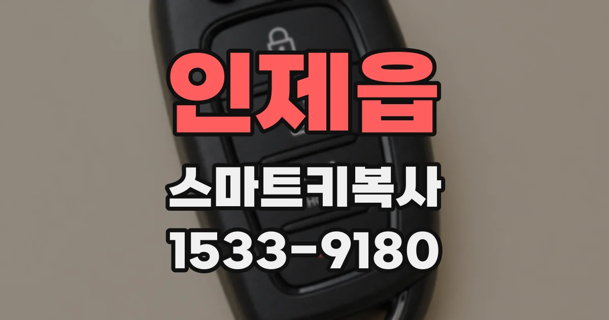 인제읍 스마트키복사