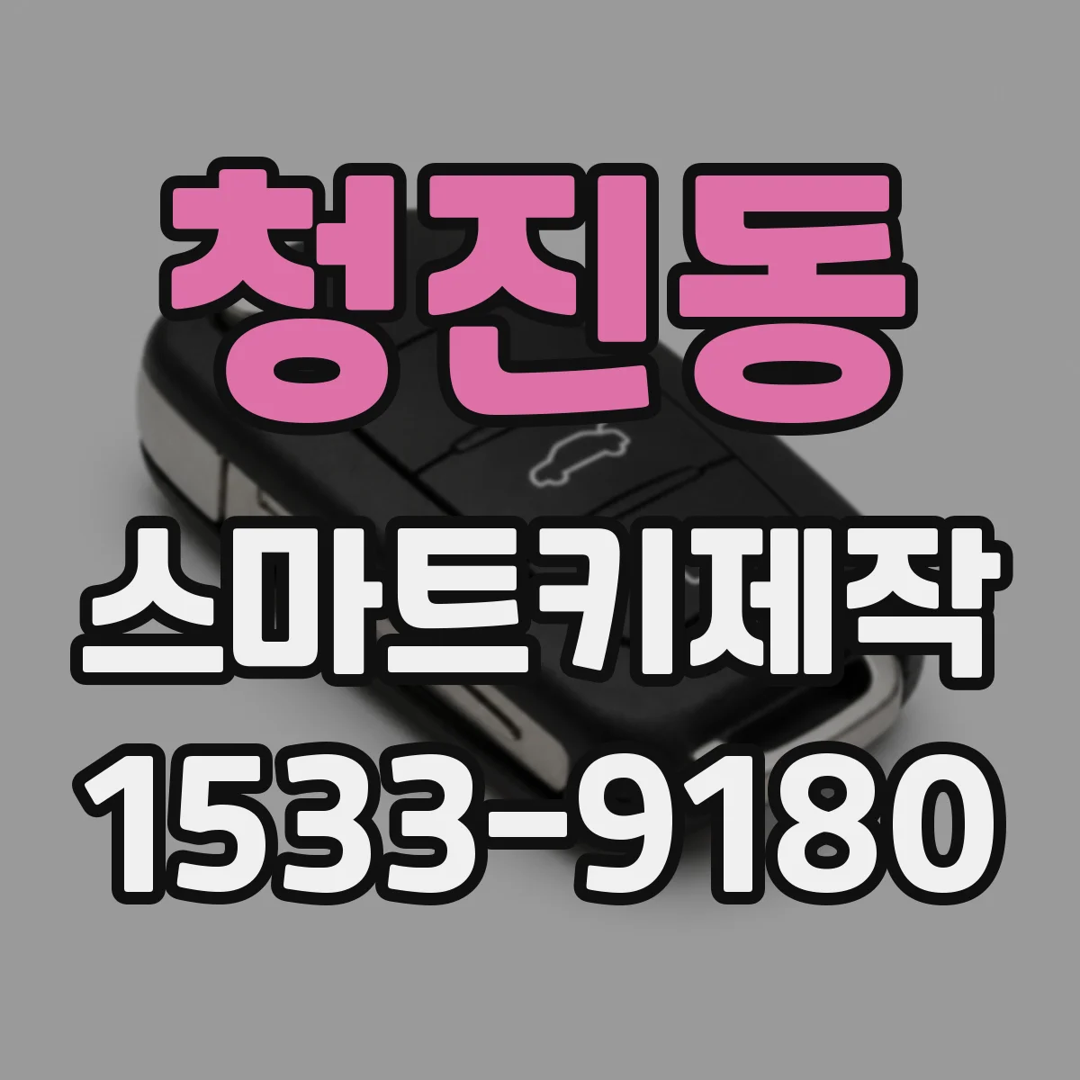 청진동 스마트키제작 스마트키 배터리 교체 후 경보기 오작동 시점