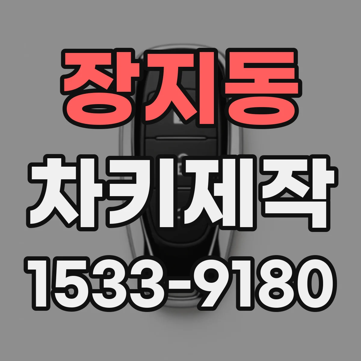 장지동 차키제작