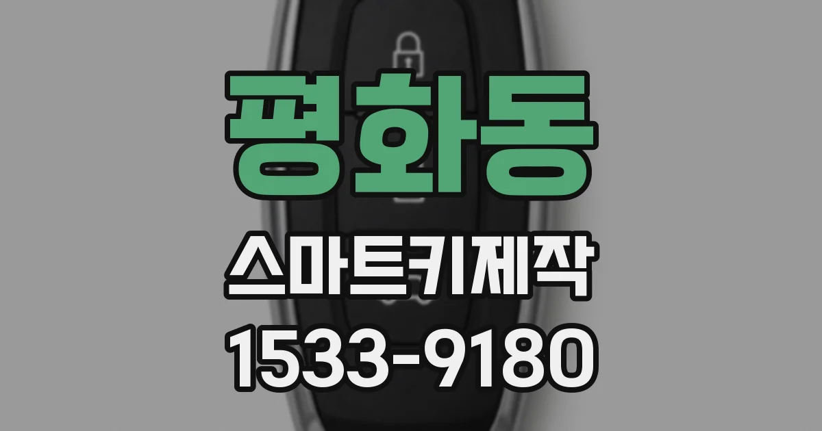 평화동 스마트키제작