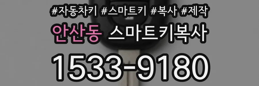 안산동 스마트키복사