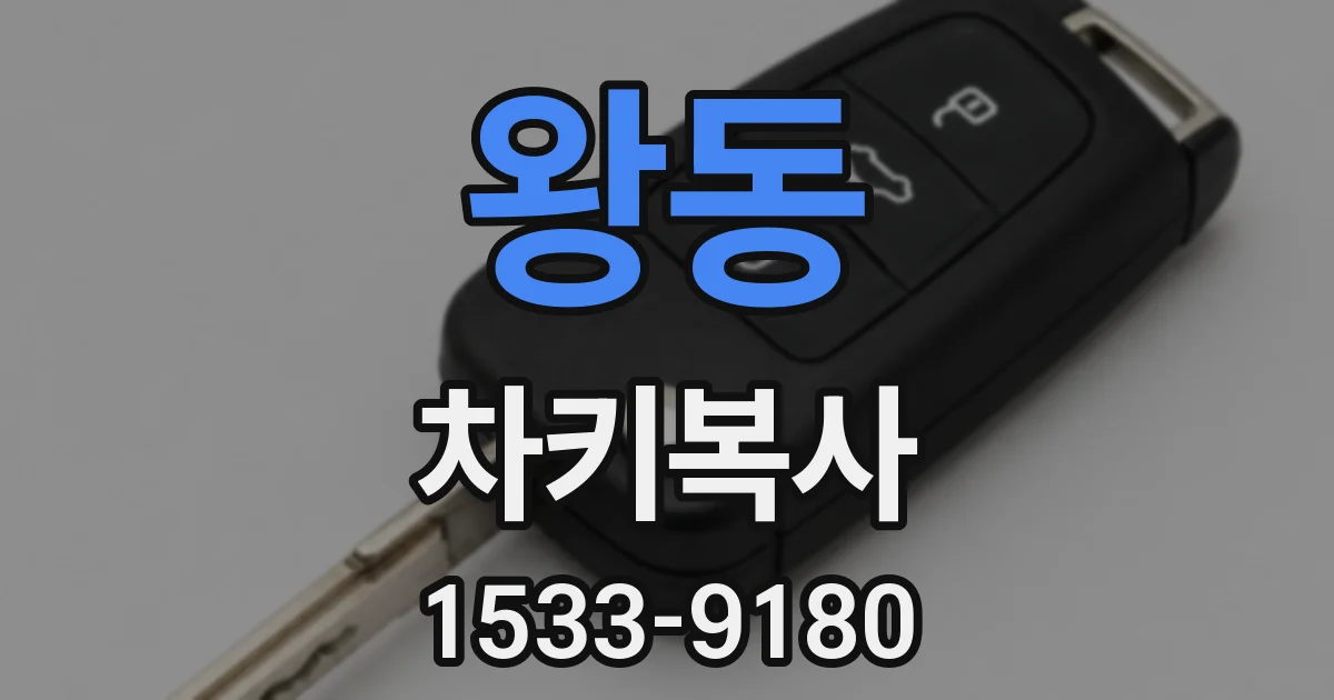 왕동 차키복사