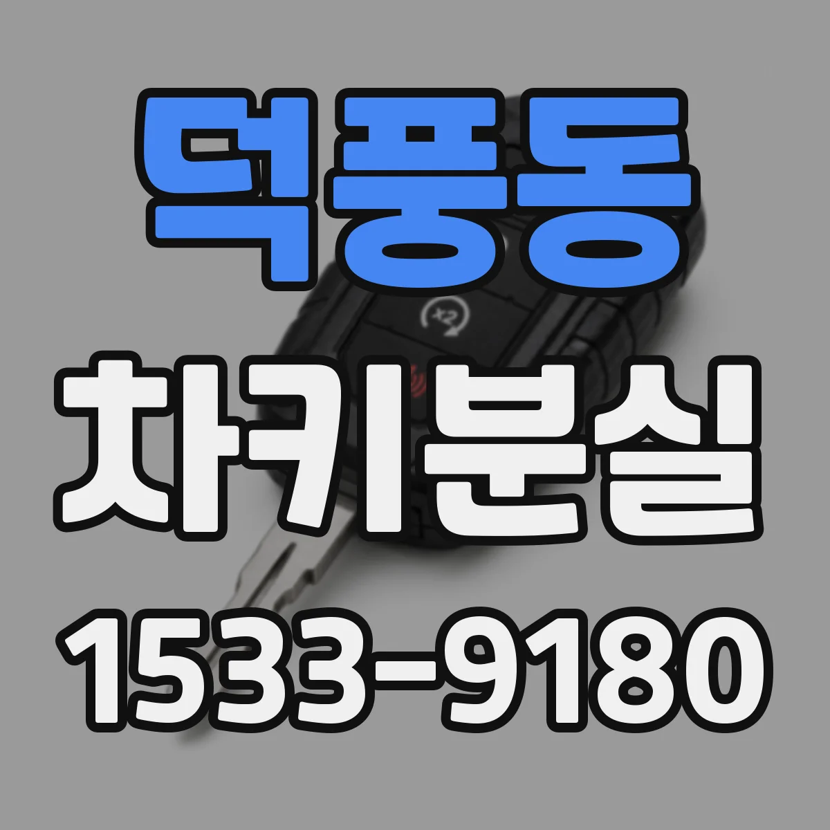 덕풍동 차키분실