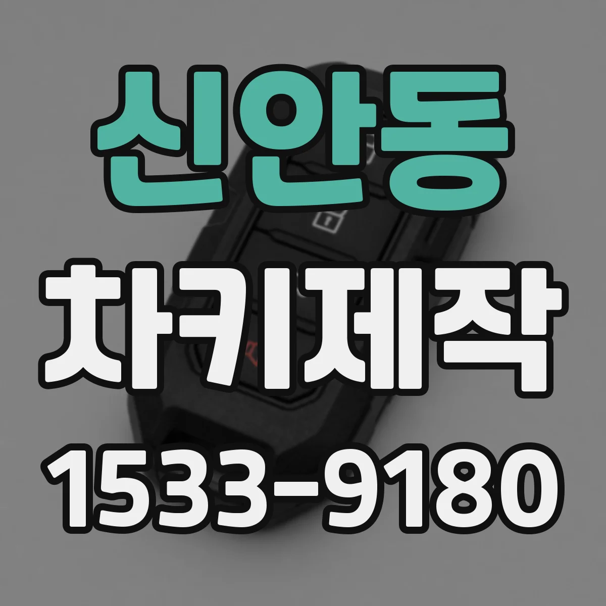 신안동 차키제작