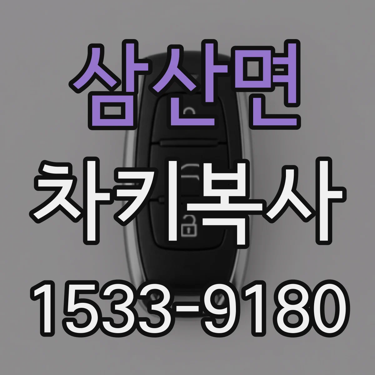 삼산면 차키복사