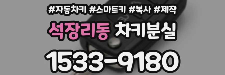 석장리동 차키분실