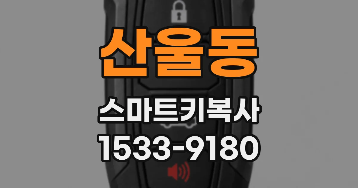 산울동 스마트키복사
