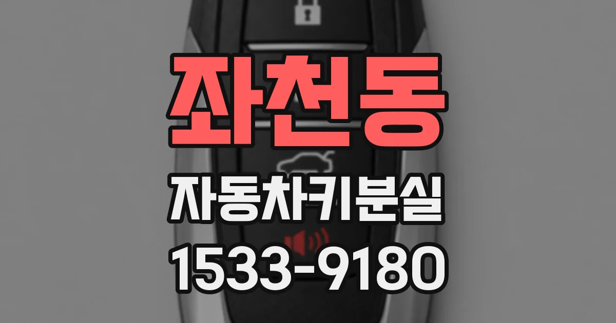 좌천동 자동차키분실
