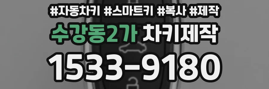 수강동2가 차키제작